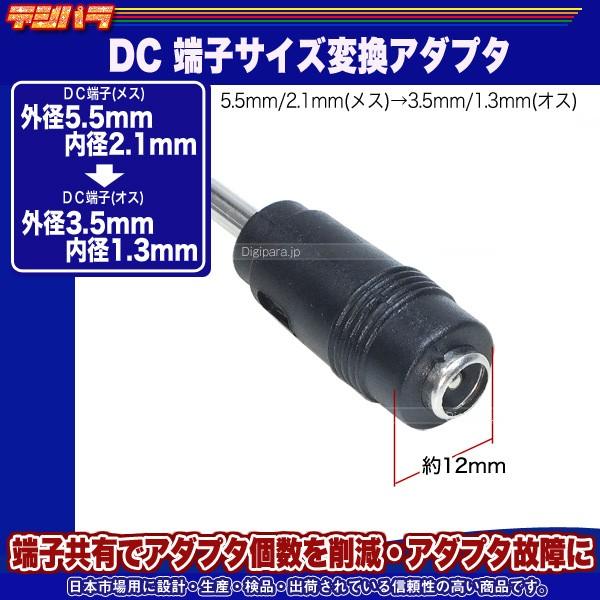 外径5.5mm内径2.1mm(メス)→外径3.５mm内径1.3mm(オス)DC変換アダプタ DC端子中継用 端子サイズ変更 COMON 5521-3513｜tsuhan-express｜06