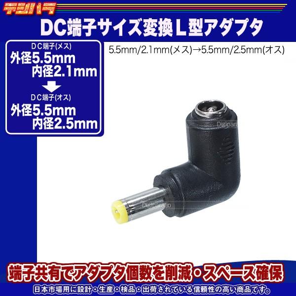 外径5.5.mm内径2.1mm(メス)→外径5.5mm内径2.5mm(オス)DC変換L型アダプタ DCケーブル延長や端子サイズ変更 COMON 5521-5525L｜tsuhan-express｜02