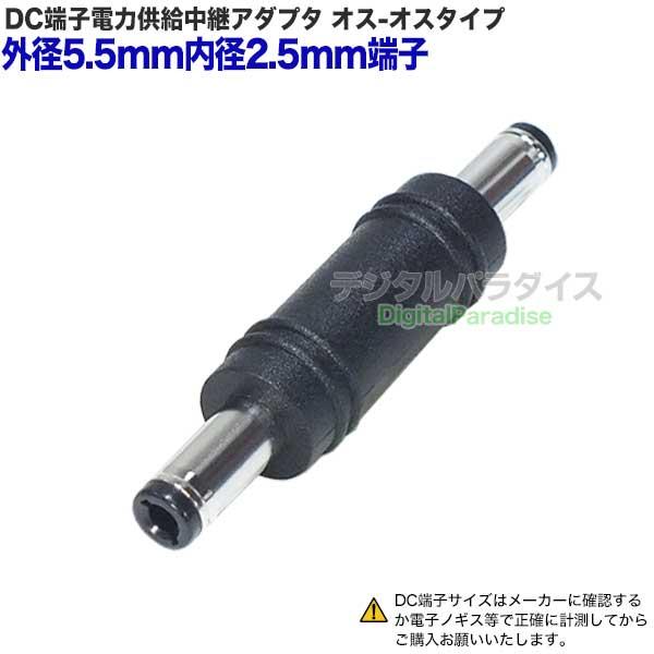 外径5.5mm 内径2.5mm DC延長アダプタ オス-オス 最短延長 DCケーブル