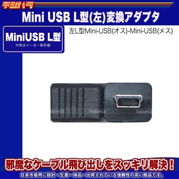 Mini B(メス)→Mini B(オス)左L型変換アダプター ミニB 5pin端子 直角