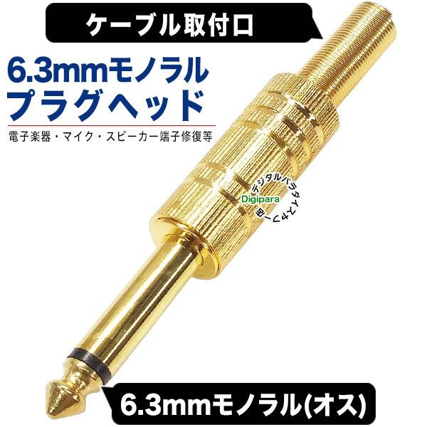 6.3mmモノラルプラグ(金色) 6.3mmモノラル(オス)プラグ 金メッキ オリジナルケーブル 修理 交換 自作配線 COMON 63M :COMON -63M:デジタルパラダイス - 通販 - Yahoo!ショッピング 6.3mmモノラルプラグ(金色) 6.3mmモノラル(オス)プラグ 金メッキ オリジナルケーブル 修理 交換 自作配線 COMON 63M :COMON -63M:デジタルパラダイス - 通販 - Yahoo!ショッピング