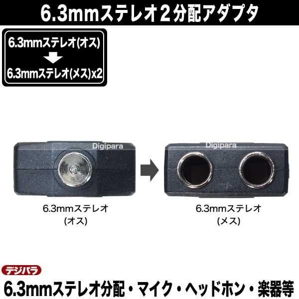 6.3mmステレオ2分配 6.3mmステレオ(オス)→6.3mmステレオ(メス)x2分配