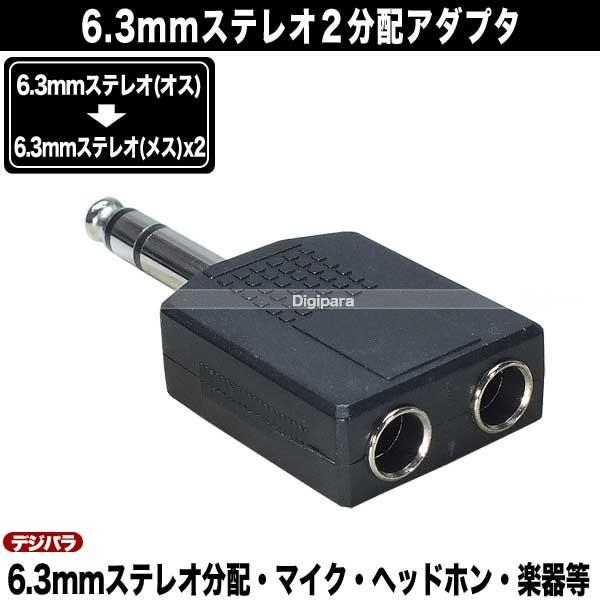 6.3mmステレオ2分配 6.3mmステレオ(オス)→6.3mmステレオ(メス)x2分配