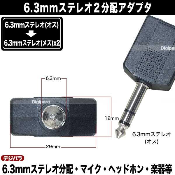 6.3mmステレオ2分配 6.3mmステレオ(オス)→6.3mmステレオ(メス)x2分配