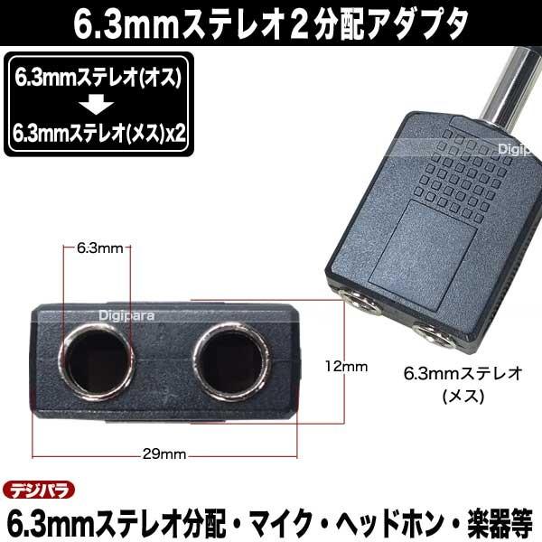 6.3mmステレオ2分配 6.3mmステレオ(オス)→6.3mmステレオ(メス)x2分配