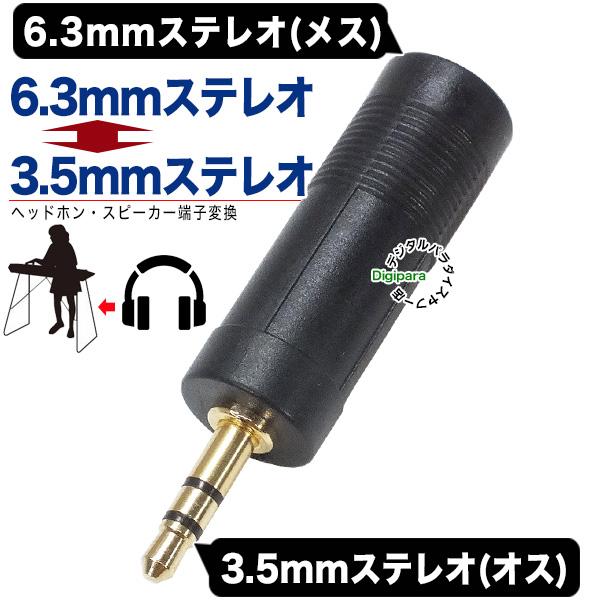6.3mm→3.5mm変換 6.3mmステレオ(3極)⇔3.5mmステレオ変換アダプタ