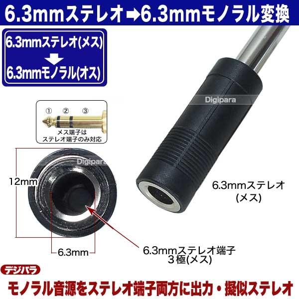 6.3mmステレオ(3極)-6.3mmモノラル変換アダプタ モノラルオーディオを