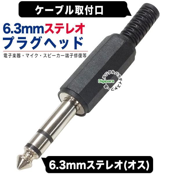 6 3mmステレオ オス プラグ マイク スピーカー オーディオ 楽器ケーブル修理等 Comon 63s It オリジナル 修理 交換 自作配線 値下げ
