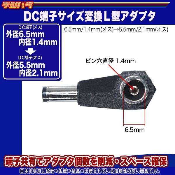 外径6.5.mm内径1.4mm(メス)→外径5.5mm内径2.1mm(オス)DC変換L型アダプタ DCケーブル中継や端子サイズ変更 COMON 6514-5521L｜tsuhan-express｜03