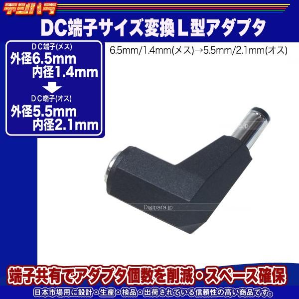 外径6.5.mm内径1.4mm(メス)→外径5.5mm内径2.1mm(オス)DC変換L型