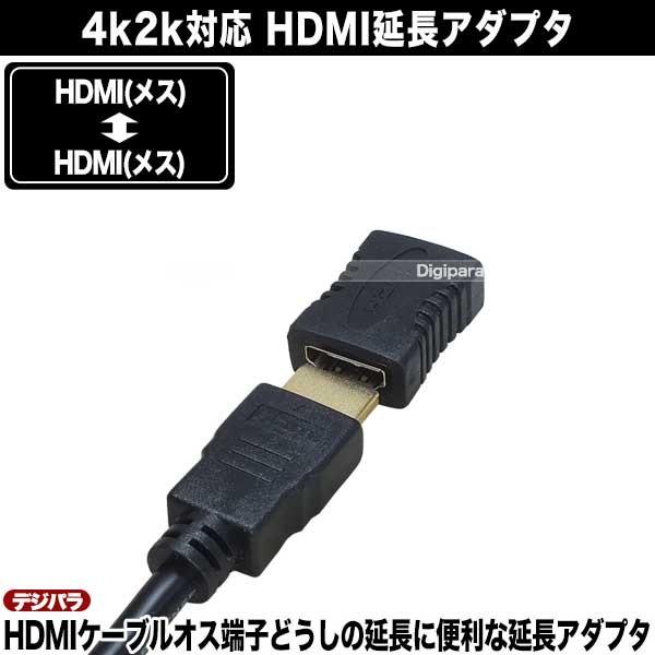 HDMI中継アダプタ HDMI(メス)⇔HDMI(メス) 4k2k対応 端子