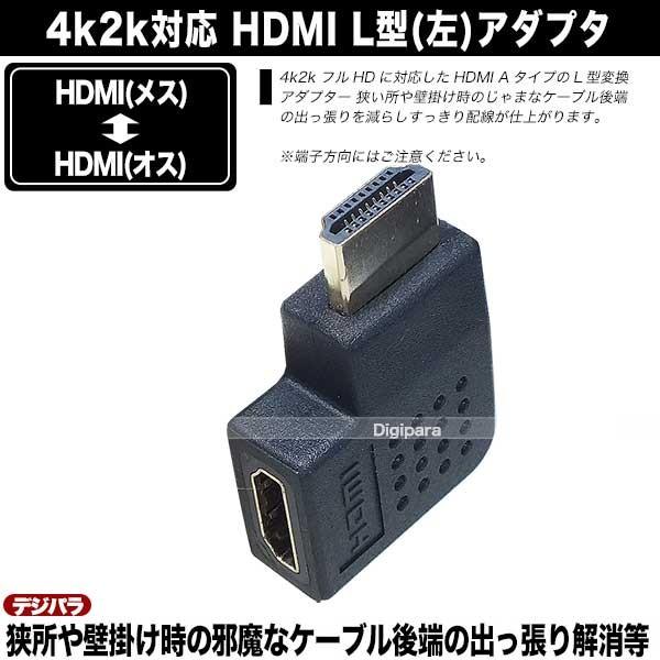 HDMI直角アダプター(左向き) HDMI(メス)⇔HDMI(オス) 4k2k対応 端子