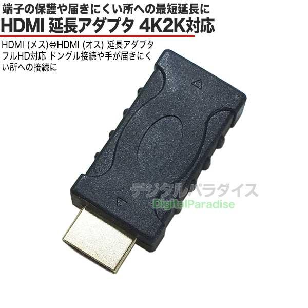 HDMI中継アダプタ HDMI(オス)⇔HDMI(メス) 4k2k対応 端子