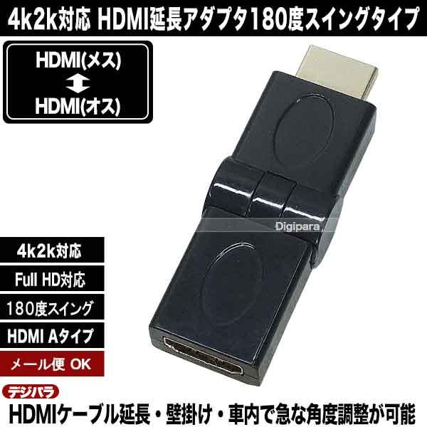 HDMI180度回転アダプタ HDMI(メス)⇔HDMI(オス) 4k2k対応 端子:金メッキ 壁掛けや急角度のケーブル変換  180度まで自由角度スイング A-MFT