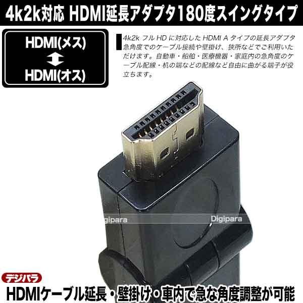 HDMI180度回転アダプタ HDMI(メス)⇔HDMI(オス) 4k2k対応 端子:金メッキ 壁掛けや急角度のケーブル変換  180度まで自由角度スイング A-MFT