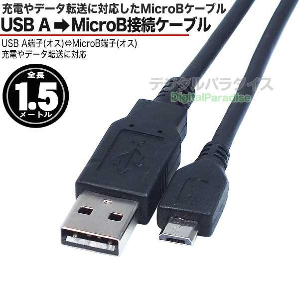 1.5m マイクロBケーブル MicroB (オス)-USB2.0A (オス) 開発ボード
