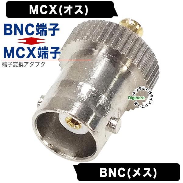 BNC⇔MCX変換アダプタ BNC(メス)⇔MCX(オス) 通信ケーブル 業務機器