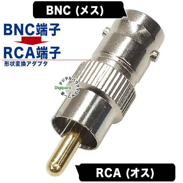 BNC⇔RCA変換アダプタ BNC(メス)→RCA(オス) 防犯カメラ 監視カメラ