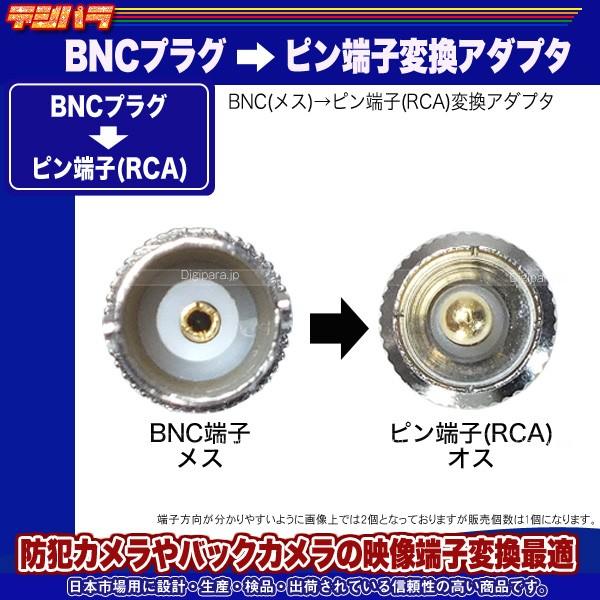 BNC⇔RCA変換アダプタ BNC(メス)→RCA(オス) 防犯カメラ 監視カメラ 業務機器通信用ケーブル変換等 BNC-R｜tsuhan-express｜03