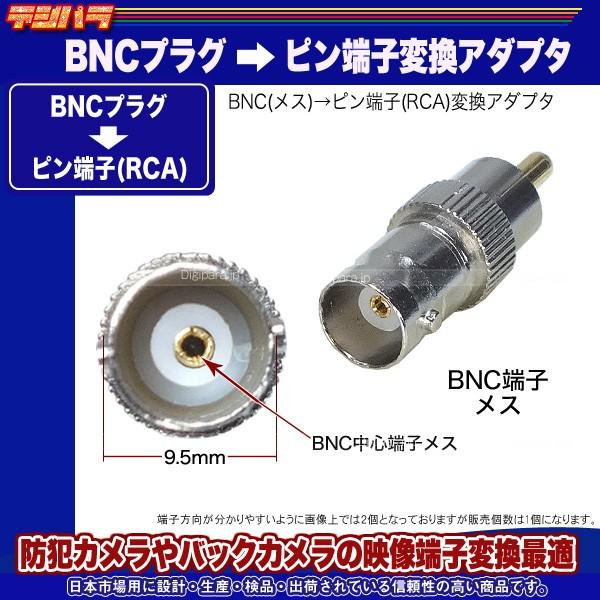 BNC⇔RCA変換アダプタ BNC(メス)→RCA(オス) 防犯カメラ 監視カメラ 業務機器通信用ケーブル変換等 BNC-R｜tsuhan-express｜04