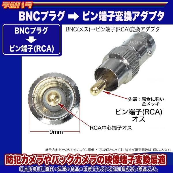 BNC⇔RCA変換アダプタ BNC(メス)→RCA(オス) 防犯カメラ 監視カメラ 業務機器通信用ケーブル変換等 BNC-R｜tsuhan-express｜05