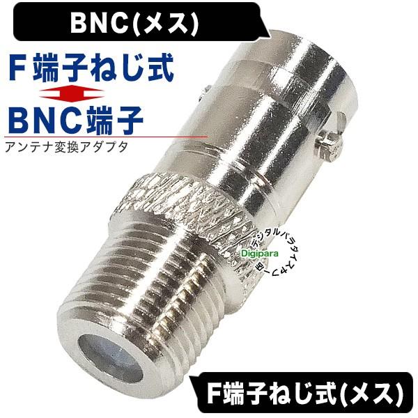 BNC⇔F端子変換アダプタ BNC(メス)⇔F端子(メス:ねじ式) 防犯カメラ