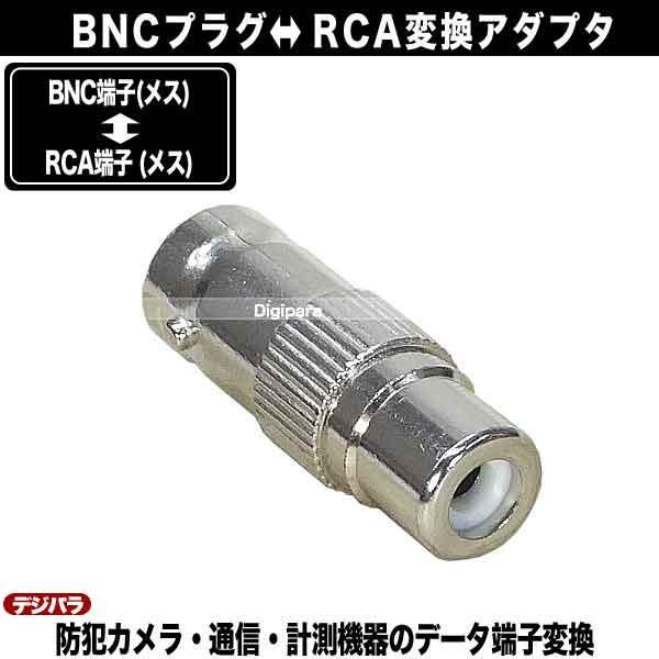 BNC⇔RCA変換アダプタ BNC(メス)→RCA(メス) 防犯カメラ 監視カメラ