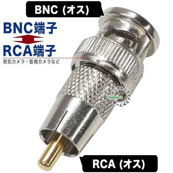 BNC⇔RCA変換アダプタ BNC(オス)⇔RCA(オス) 防犯カメラ セキュリティ