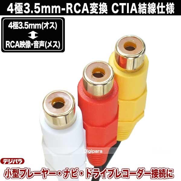 4極3.5mm-RCA変換ケーブル 4極3.5mmCTIA L/R/G/V(オス)-RCA(メス)赤・白・黄 長さ:20cm カーナビ・ドラレコ 小型家電等 COMON CTIA-RF3 :COMON-CTIA-RF3:デジタルパラダイス - 通販 - Yahoo!ショッピング 4極3.5mm-RCA変換ケーブル 4極3.5mmCTIA L/R/G/V(オス)-RCA(メス)赤・白・黄 長さ:20cm カーナビ・ドラレコ 小型家電等 COMON CTIA-RF3 :COMON-CTIA-RF3:デジタルパラダイス - 通販 - Yahoo!ショッピング