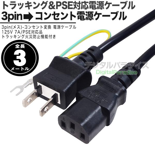 電源コード 3m 3pin→一般コンセント パソコンや事務機器等 PSE取得品 