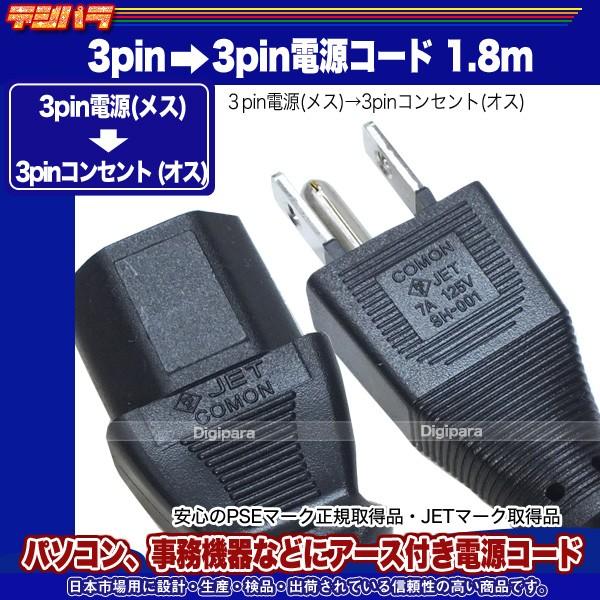 電源コード1 8m ３pin アース付きコンセント3pin パソコンや事務機器等 Pse取得品 125v 7a Tracking対応 Comon D3 18 Comon D3 18 デジタルパラダイス 通販 Yahoo ショッピング