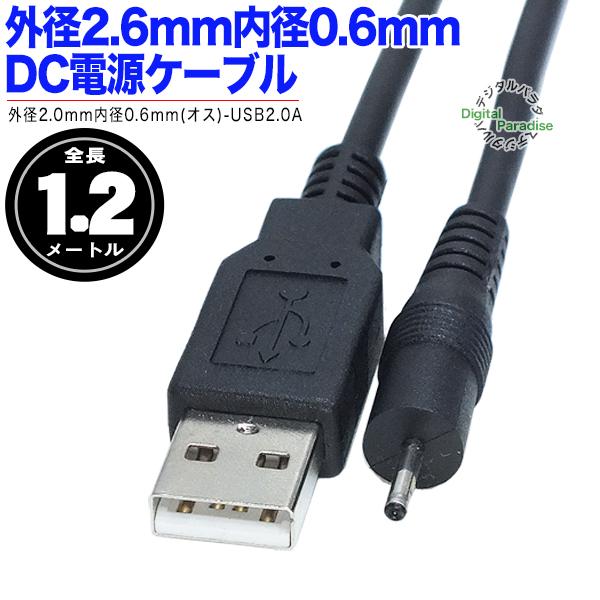 USB→DC電源供給ケーブル 外径2.0mm内径0.6mm DC端子⇔USB(オス)電源