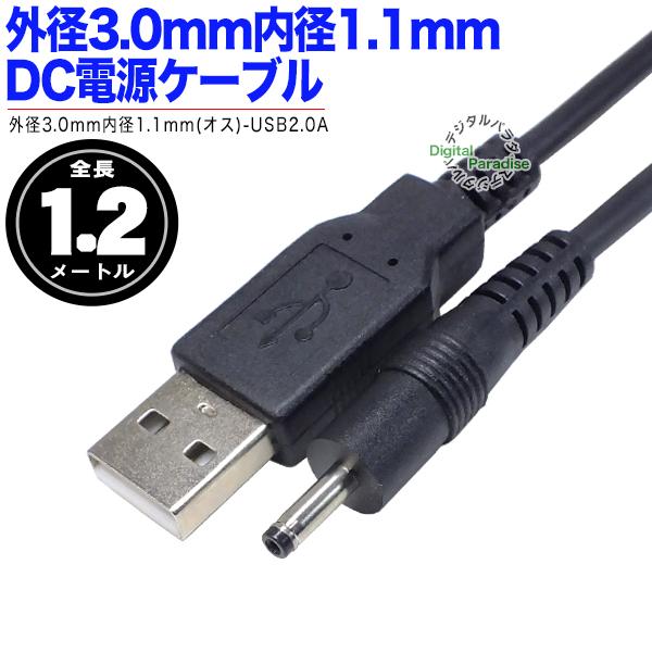 USB→DC電源供給ケーブル 外径3.0mm内径1.1mm DC端子⇔USB(オス)電源