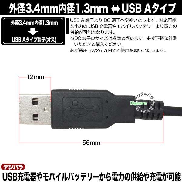 USB→DC電力供給ケーブル 外径3.4mm内径1.3mm DC端子⇔USB(オス)電源