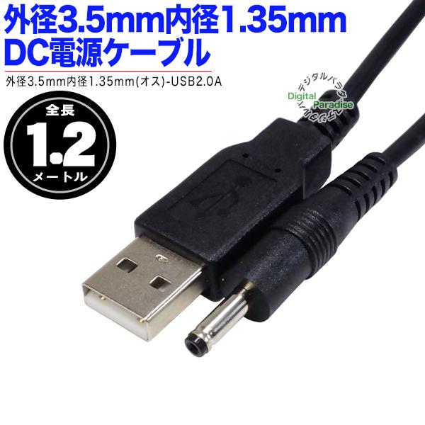 USB-5.5mm 2.1mm 5V DCバレルジャック 変換 電源ケーブル