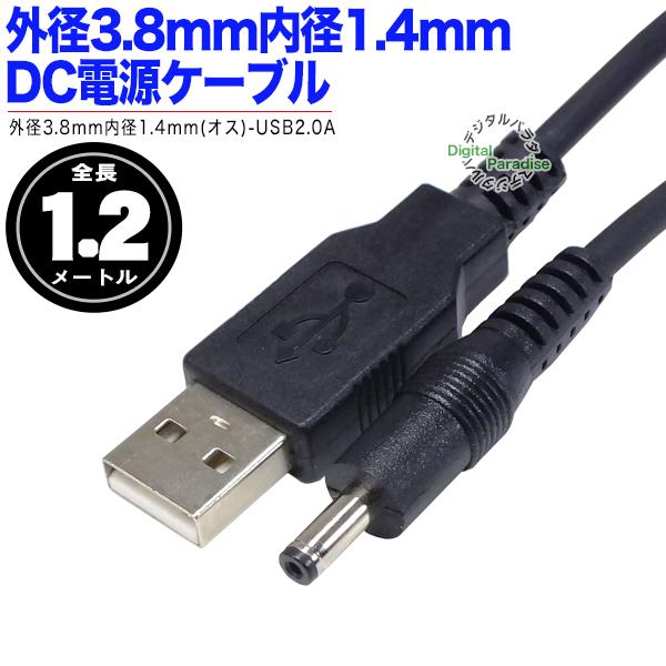 USB→DC電力供給ケーブル 外径3.8mm内径1.4mm DC端子⇔USB(オス)電源
