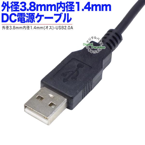 USB→DC電力供給ケーブル 外径3.8mm内径1.4mm DC端子⇔USB(オス