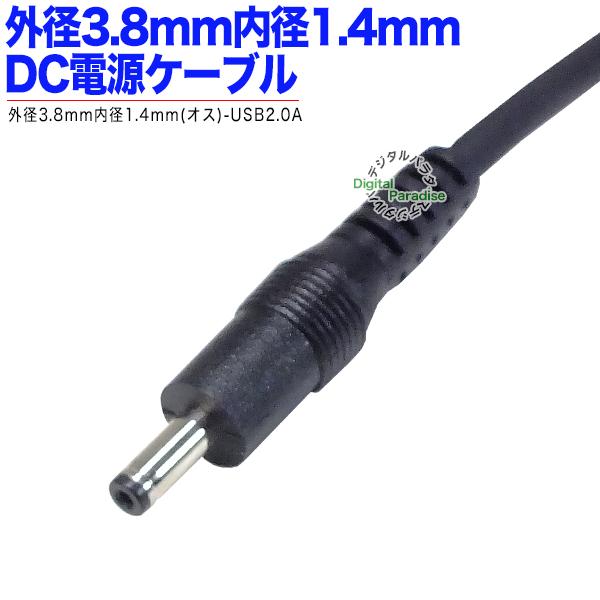 CP製　8chマルチ　オスメスセット　ケーブル付き　④ USB→DC電力供給ケーブル 外径3.8mm内径1.4mm DC端子⇔USB(オス)電源