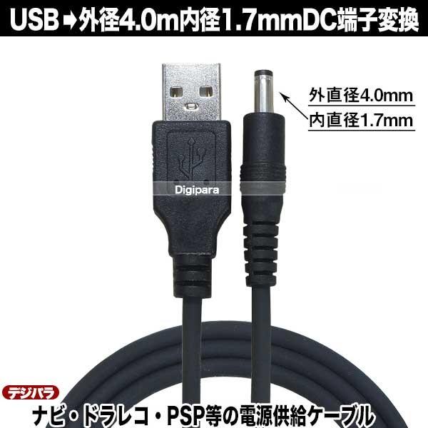 外径4.0mm内径1.7mm DC端子⇔USB(オス)電源供給ケーブル 1.2m USBからの電力供給や充電に COMON DC-4017 ...