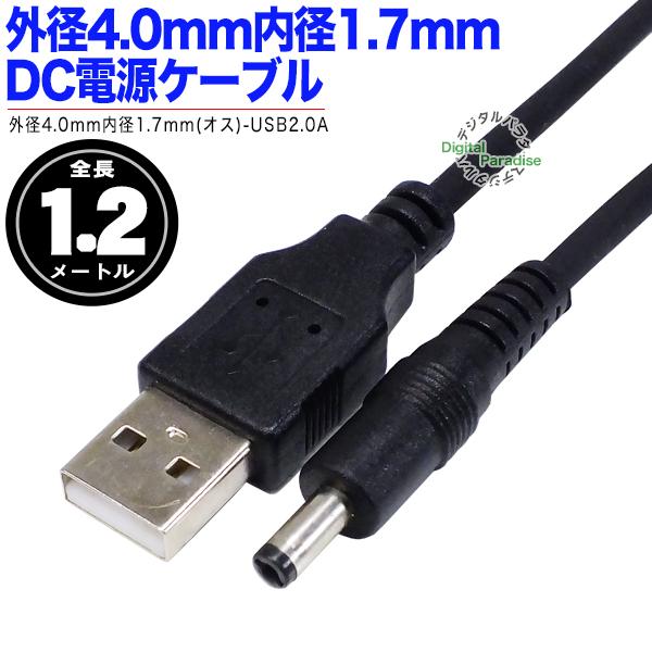 外径4.0mm内径1.7mm DC端子⇔USB(オス)電源供給ケーブル 1.2m USBからの電力供給や充電に COMON DC-4017 ...