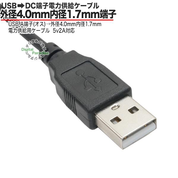 外径4.0mm内径1.7mm直角 DC端子⇔USB(オス)電源供給ケーブル 1.2m 