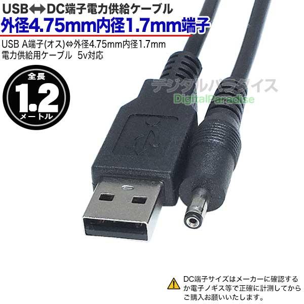 外径4.75mm 内径1.7mm 1.2m USB→DC電源供給ケーブル USB端子からの充電や電力供給用 COMON DC-4717｜tsuhan-express｜02