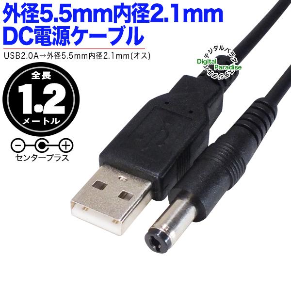 外径5.5mm内側2.1mm DC端子⇔USB(オス)電源供給ケーブル 50cm USB端子