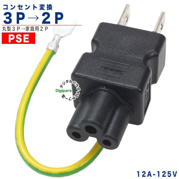 ミッキー3pin→2pinコンセント変換アダプタ ミッキー型3ピン