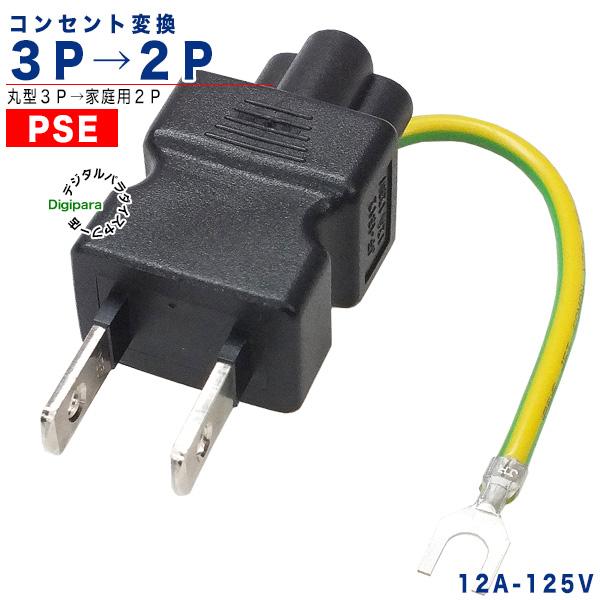 ミッキー3pin→2pinコンセント変換アダプタ ミッキー型3ピン