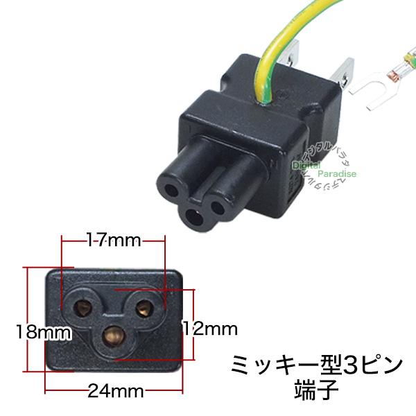 ミッキー3pin→2pinコンセント変換アダプタ ミッキー型3ピン