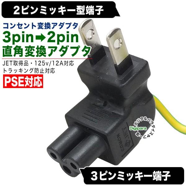 ミッキー3pin→2pinコンセント変換L型アダプタ ミッキー型3ピン