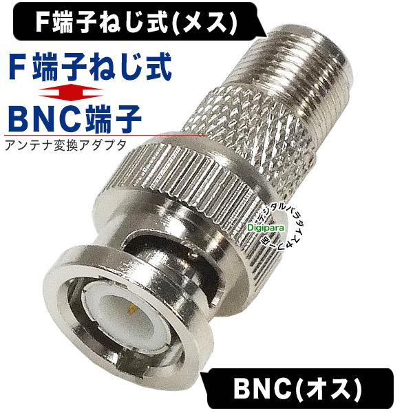 F端子⇔BNC変換アダプタ F端子(メス)⇔BNC(オス)変換アダプタ F