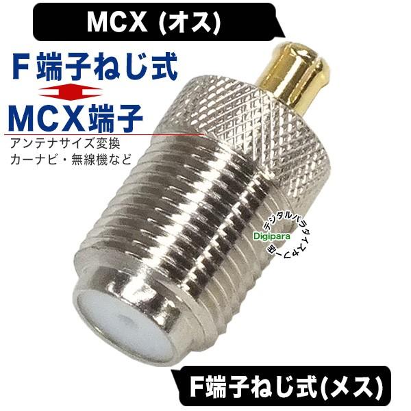 F端子 Mcxアンテナ変換アダプタ F端子 メス ねじ式 Mcx オス 50w 車載アンテナ アンテナ端子f端子変換 Comon F5 Mcx Comon F5 Mcx デジタルパラダイス 通販 Yahoo ショッピング