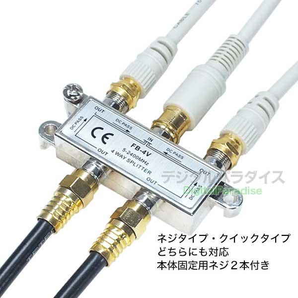 アンテナ4分配器 デジタル放送対応 地デジ CS/BSデジタル対応 F端子